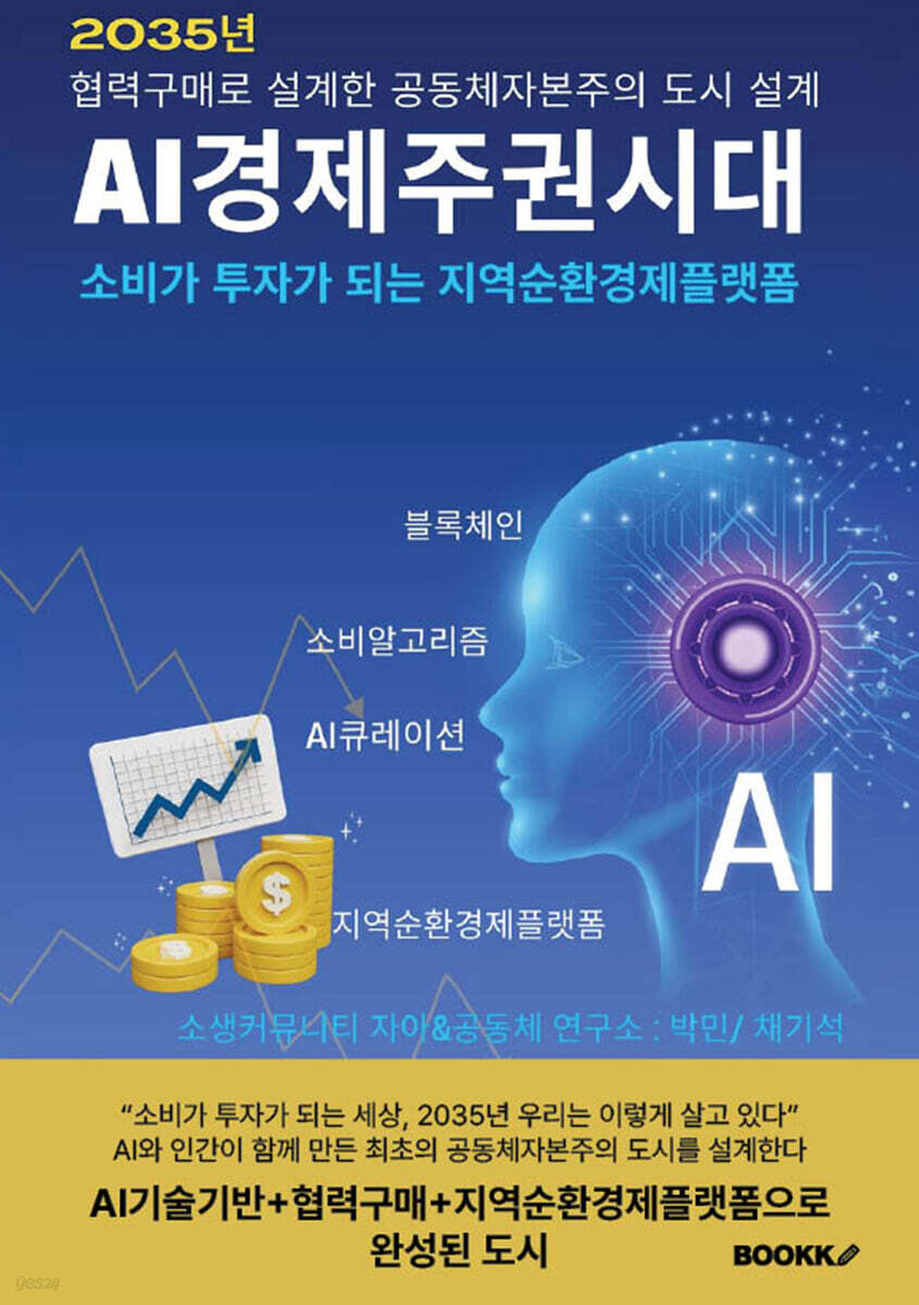 AI 경제주권시대 (2035년 협력구매로 설계한 공동체자본주의 도시)