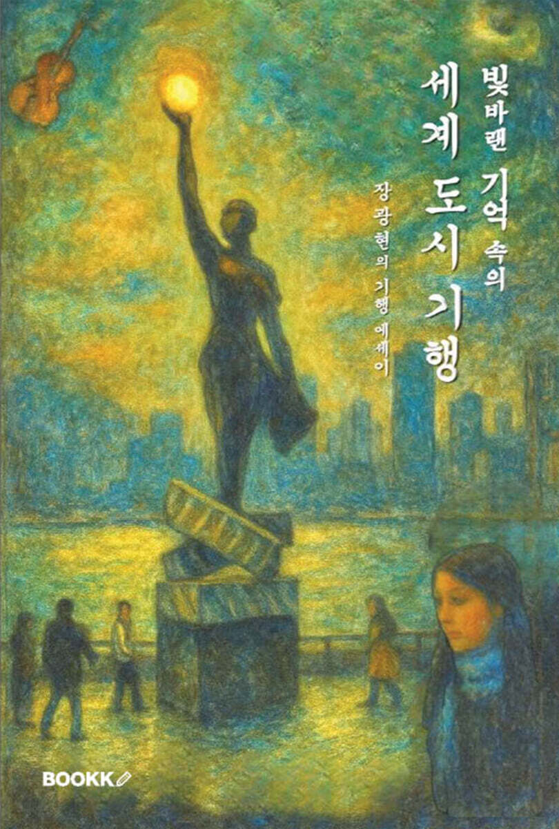 빛바랜 기억 속의 세계 도시 기행