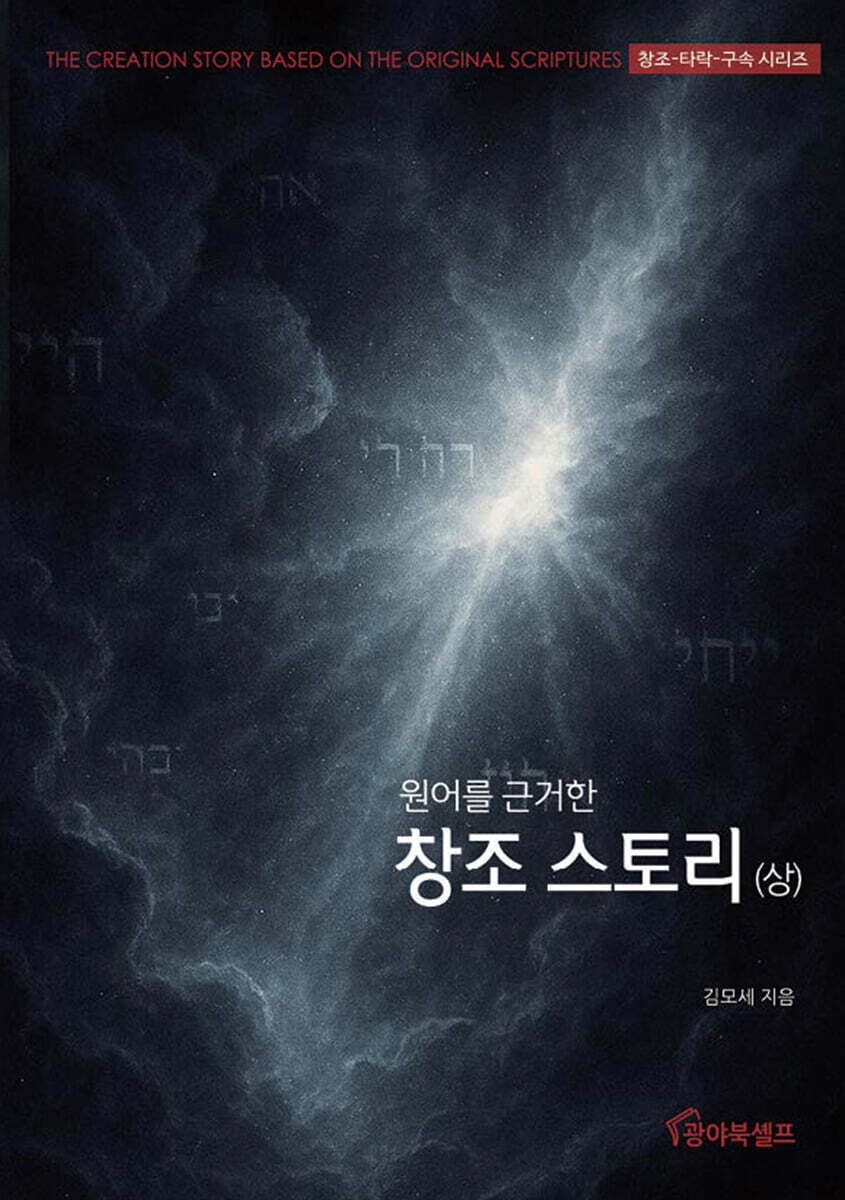 원어를 근거한 창조 스토리(상)