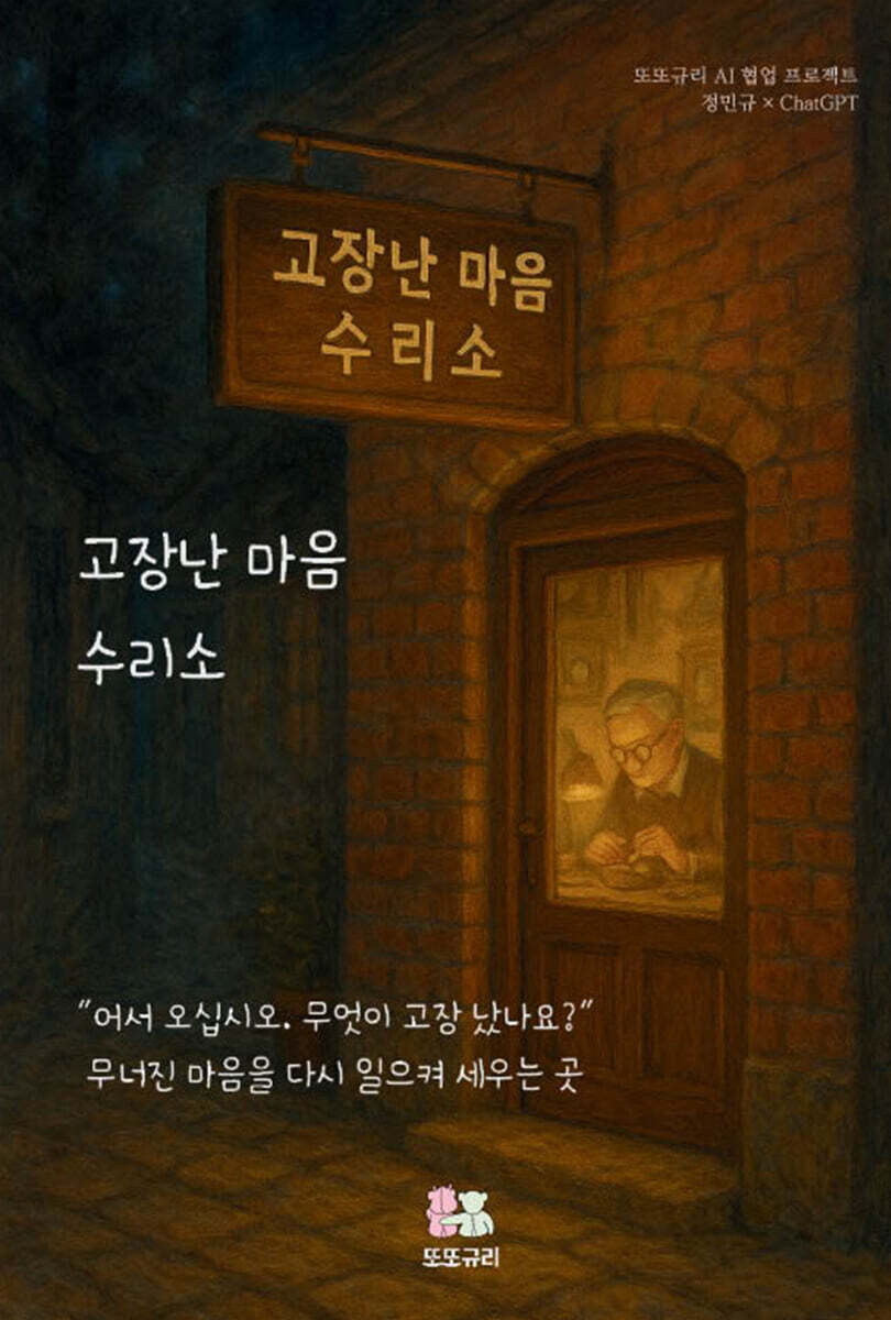 고장난 마음 수리소