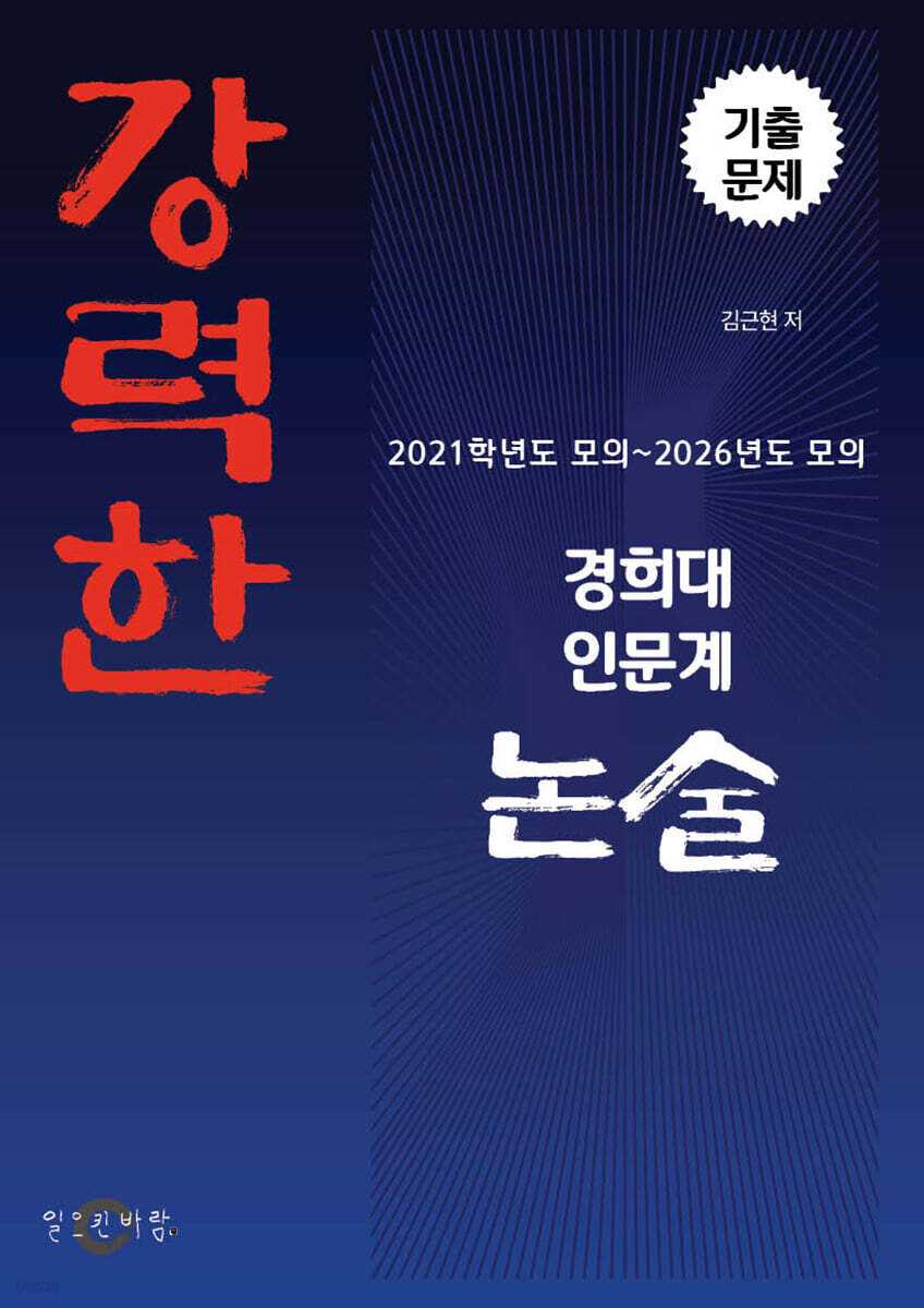 강력한 경희대 인문계 논술 기출문제