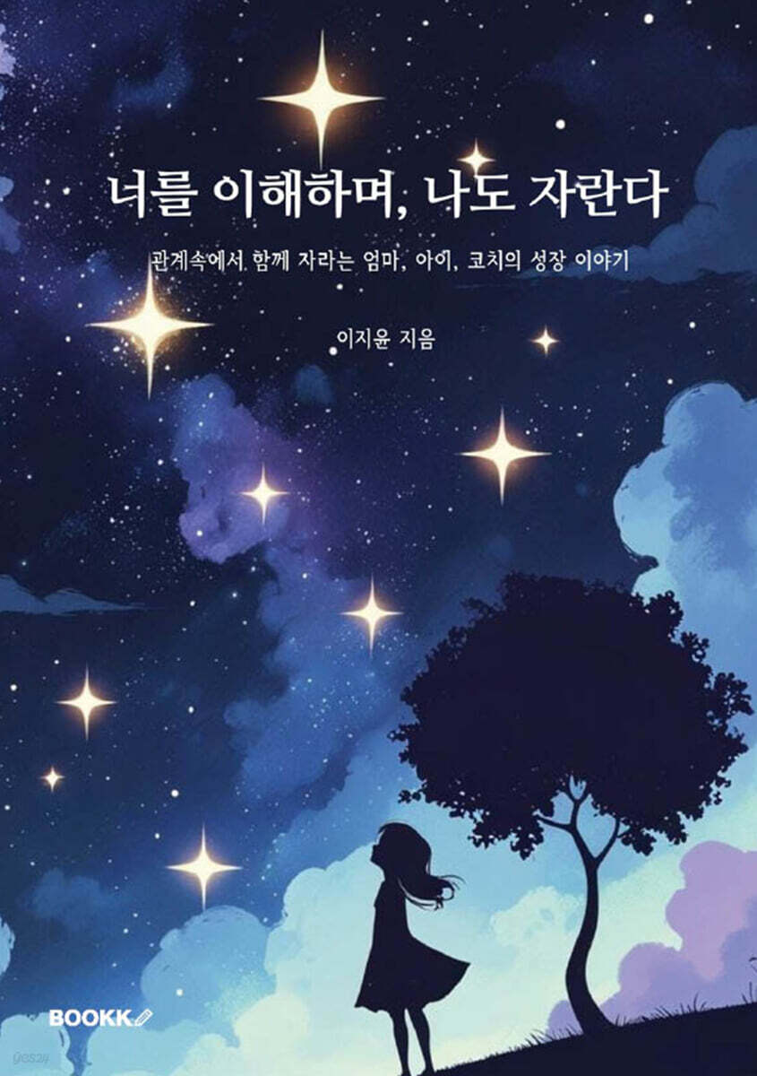 너를 이해하며, 나도 자란다