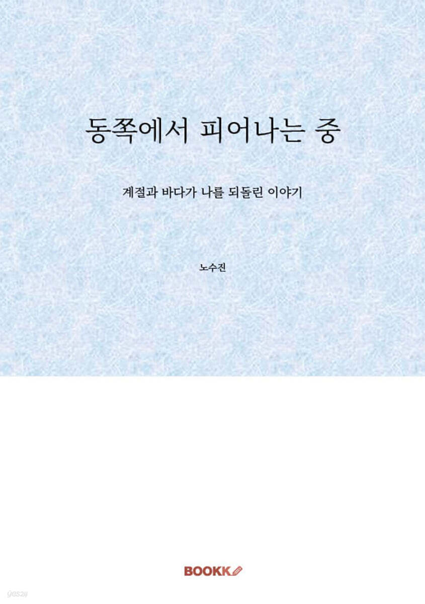 동쪽에서 피어나는 중