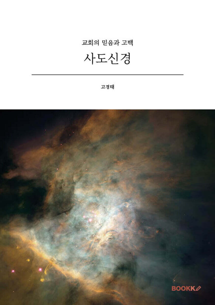 사도신경