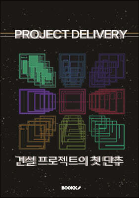 Project Delivery, 건설 프로젝트의 첫 단추 표지