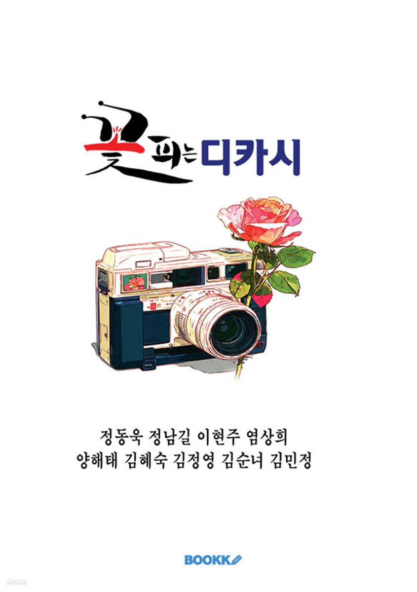 꽃 피는 디카시