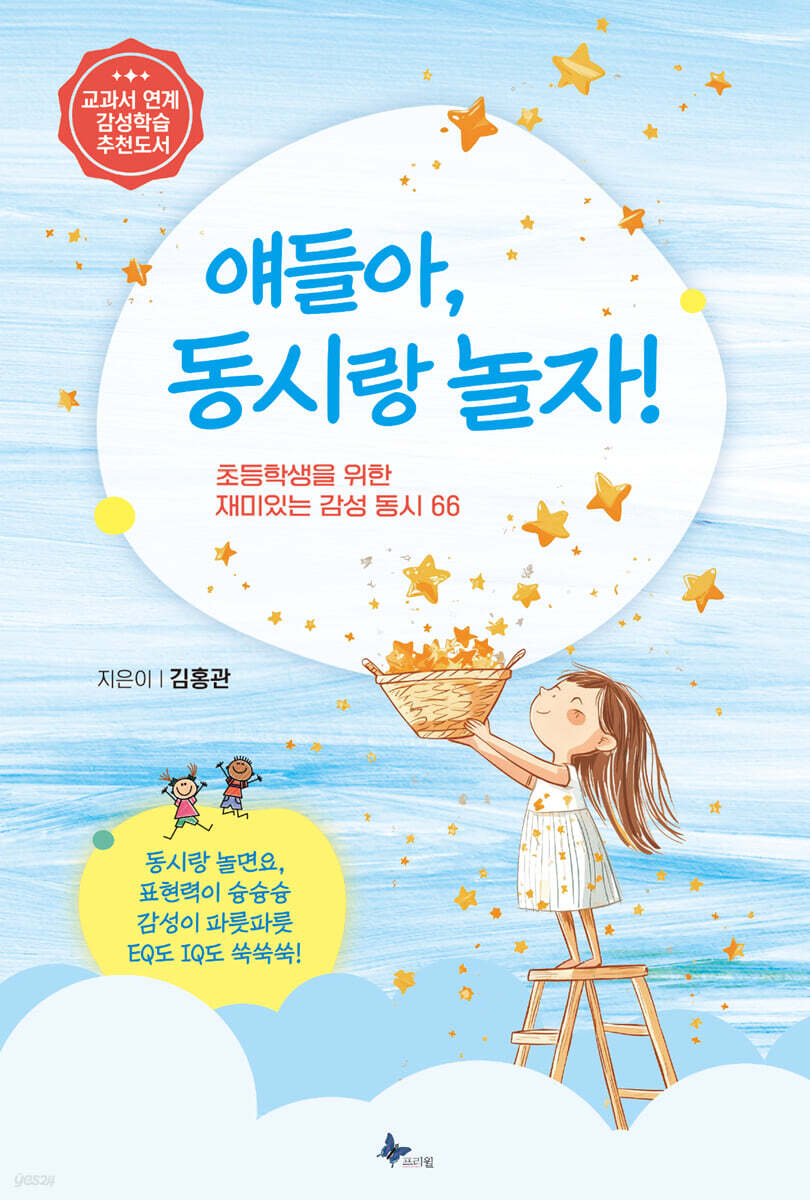 얘들아, 동시랑 놀자!
