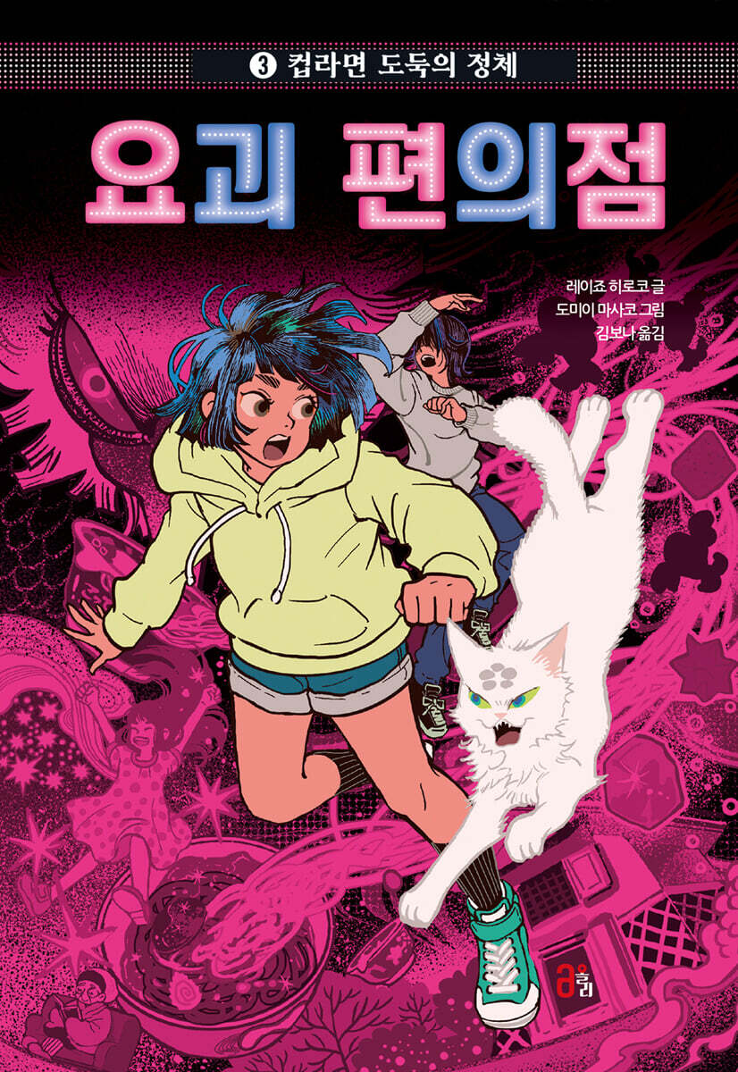 요괴 편의점 ３