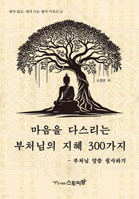마음을 다스리는 부처님의 지혜 300가지