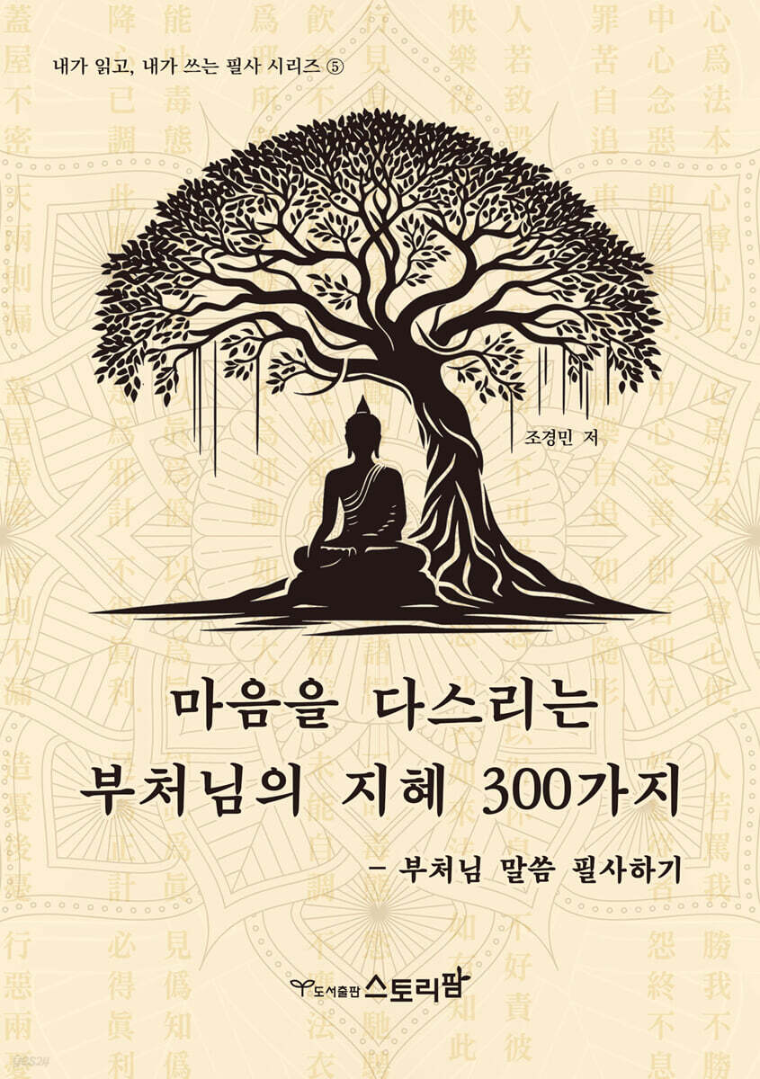 마음을 다스리는 부처님의 지혜 300가지