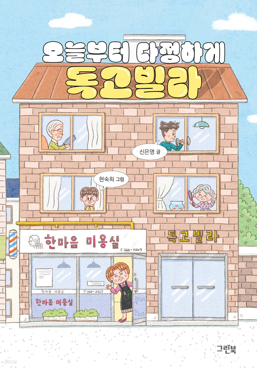 오늘부터 다정하게 독고빌라
