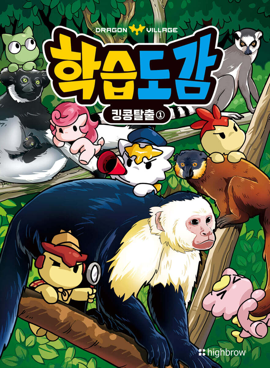 드래곤빌리지 학습도감 : 킹콩탈출 1