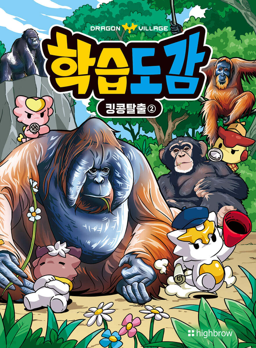 드래곤빌리지 학습도감 : 킹콩탈출 2