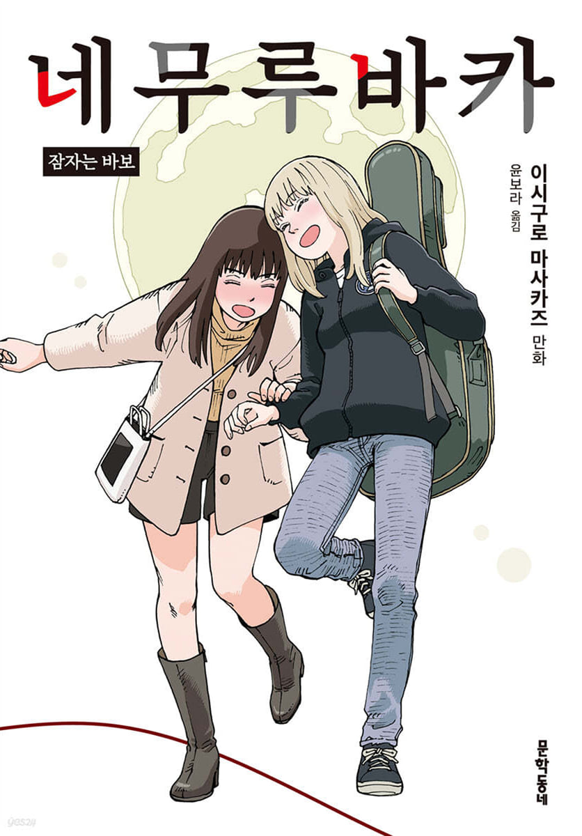 네무루바카