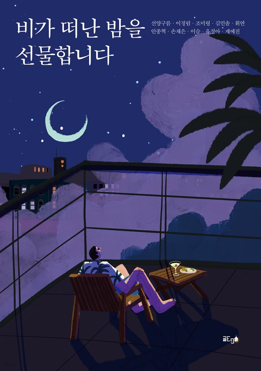 비가 떠난 밤을 선물합니다