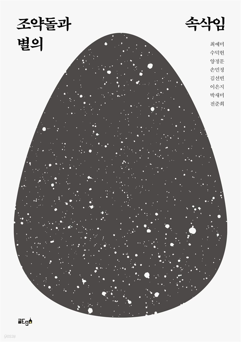 조약돌과 별의 속삭임