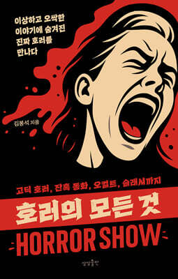 호러의 모든 것