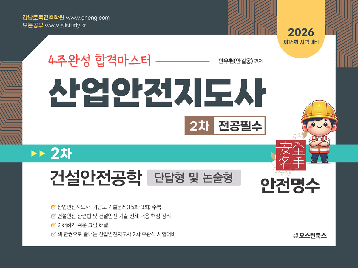 2026 산업안전지도사 2차 전공필수 건설안전공학 (단답형 및 논술형)