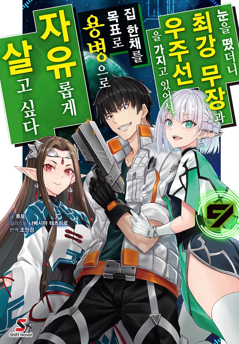[대여] 눈을 떴더니 최강 무장과 우주선을 가지고 있어서, 집 한채를 목표로 용병으로 자유롭게 살고 싶다 09권