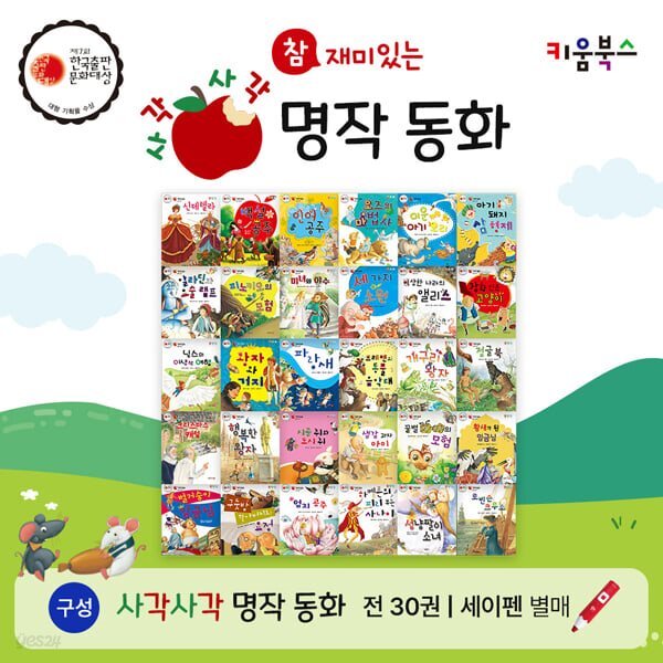 참 재미있는 사각사각 명작동화 (전 30권) 세이펜호환