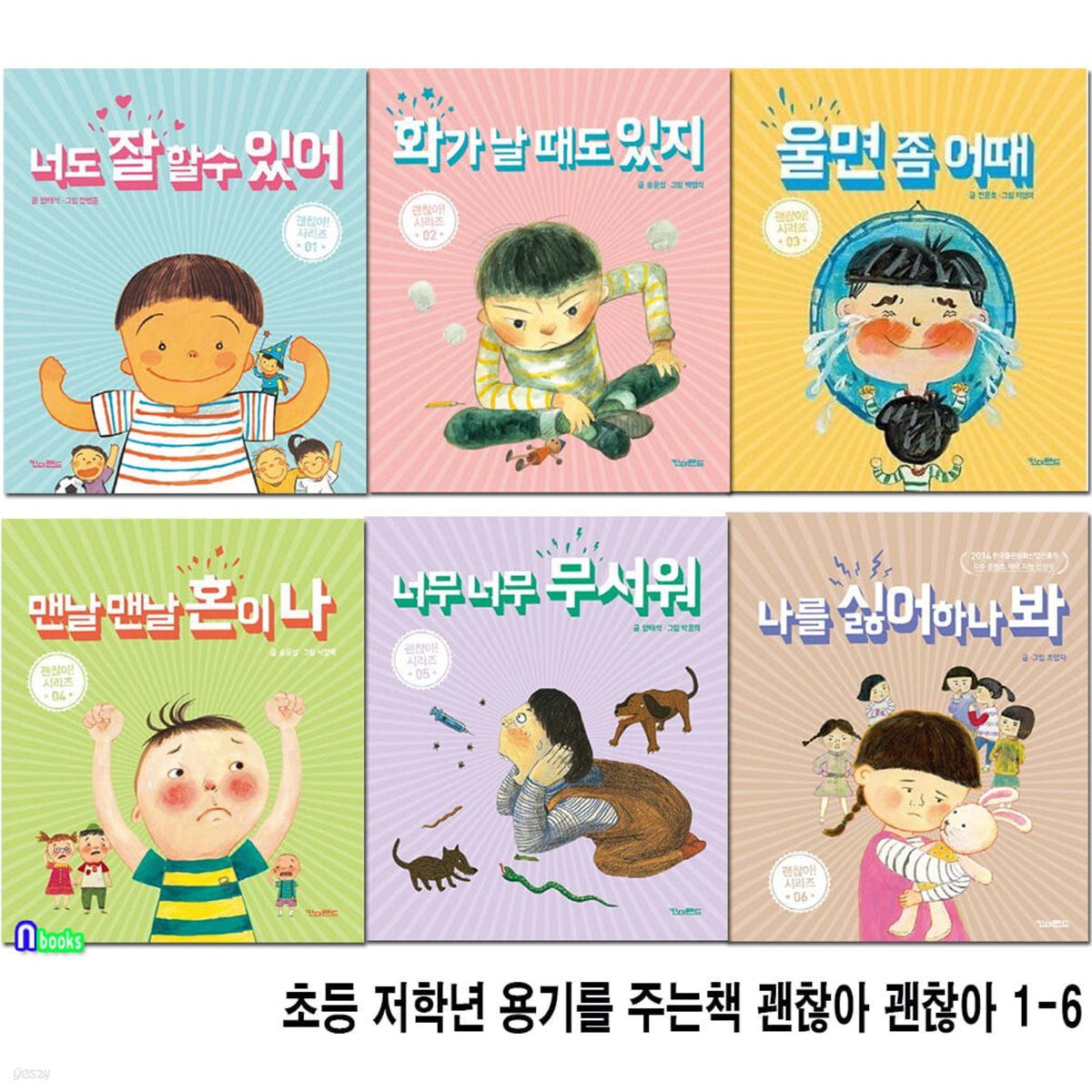 초등 저학년 용기를 주는책 괜찮아 괜찮아 1-6 세트/너도잘할수있어.화가날때도있지.울면좀어때.맨날맨날혼이나.너무너무무서워.나를싫어하나봐