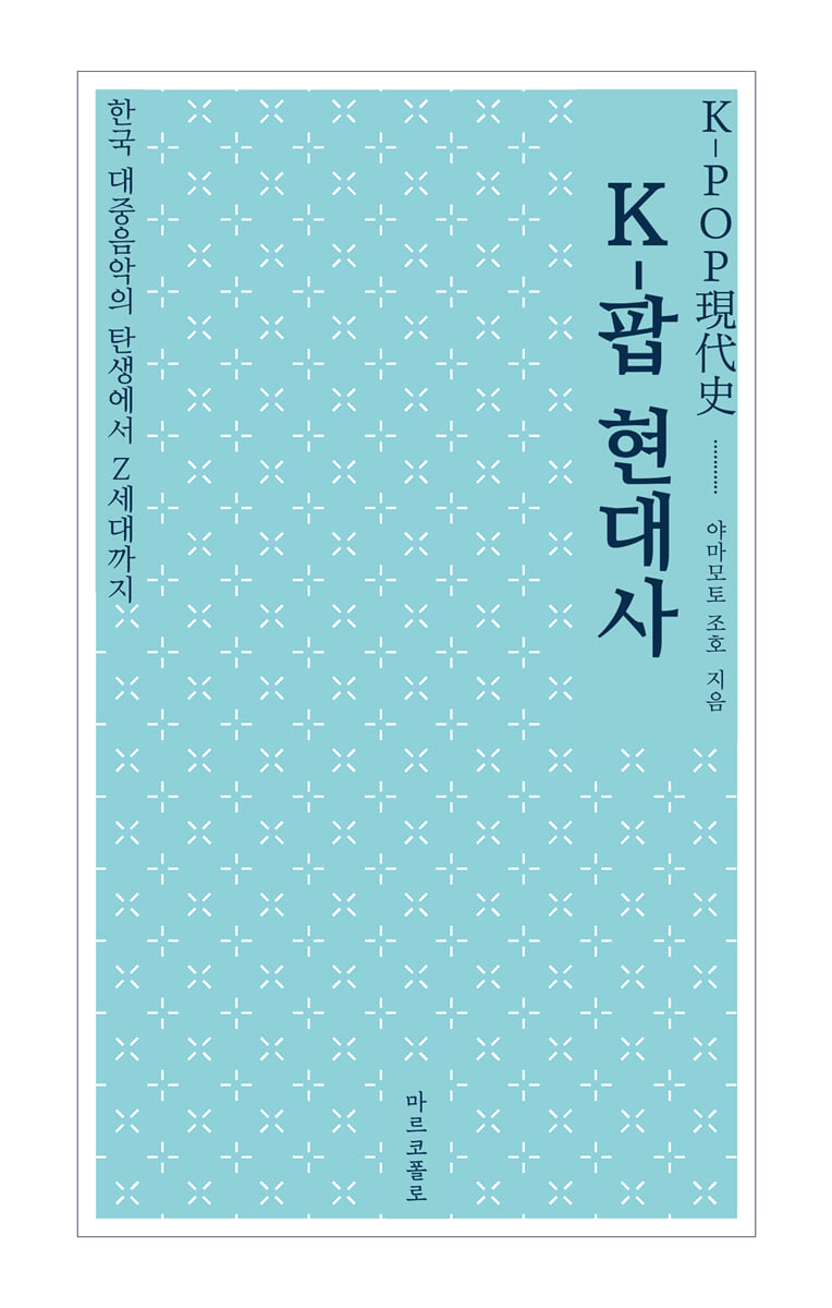 K-팝 현대사: 한국 대중음악의 탄생에서 Z세대까지