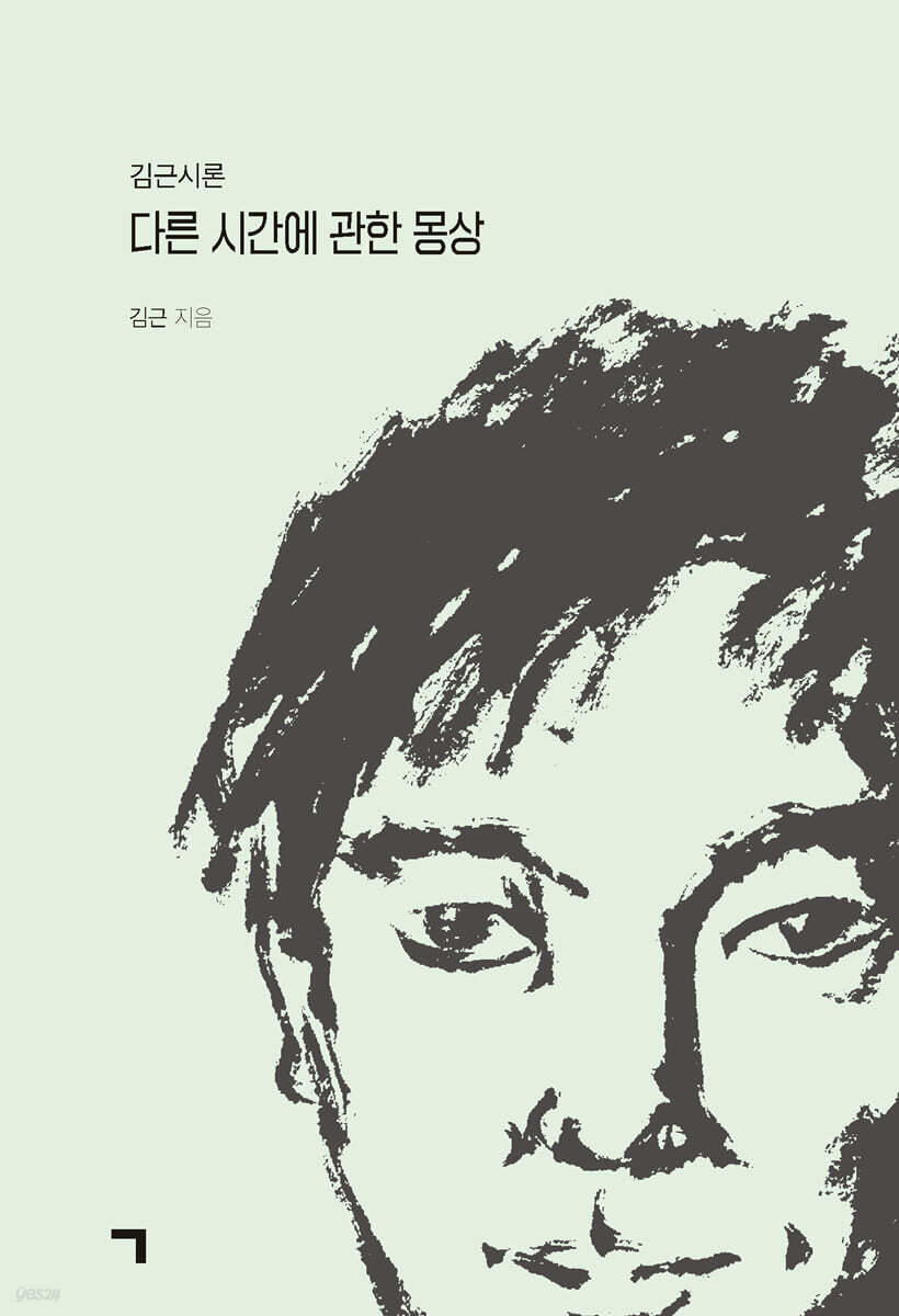 다른 시간에 관한 몽상