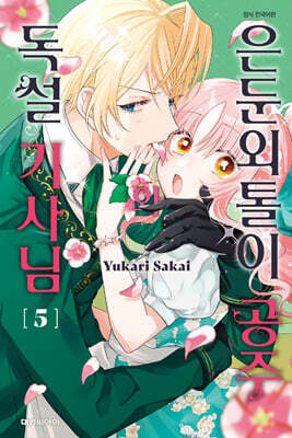 은둔외톨이 공주와 독설 기사님 5