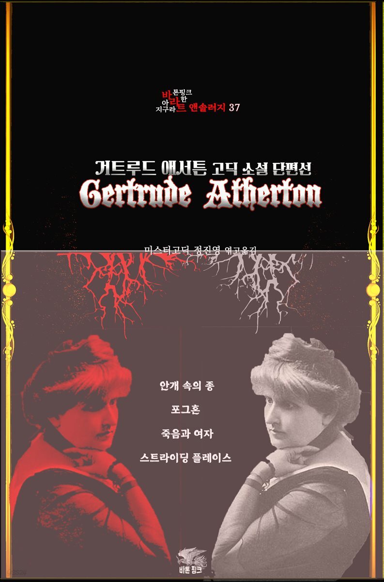 거트루드 애서튼 고딕 소설 단편선 