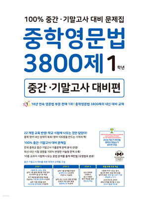 중학영문법 3800제 중간·기말고사 대비편 1학년
