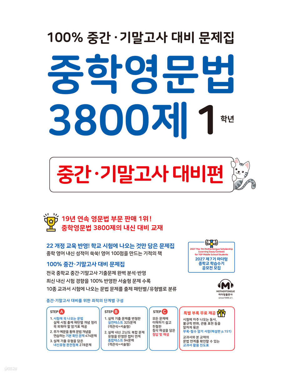 중학영문법 3800제 중간·기말고사 대비편 1학년 교재 표지