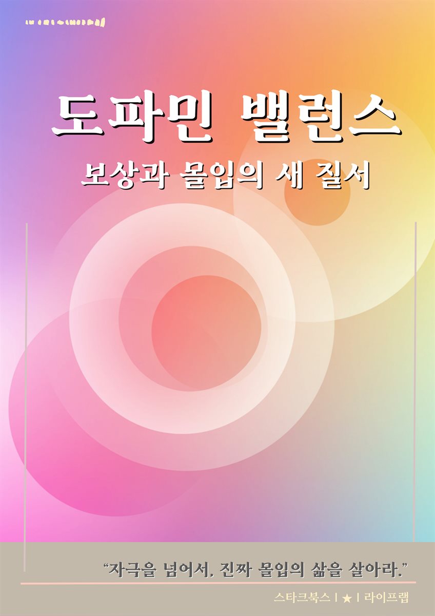 도파민 밸런스