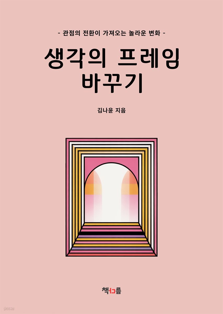 생각의 프레임 바꾸기