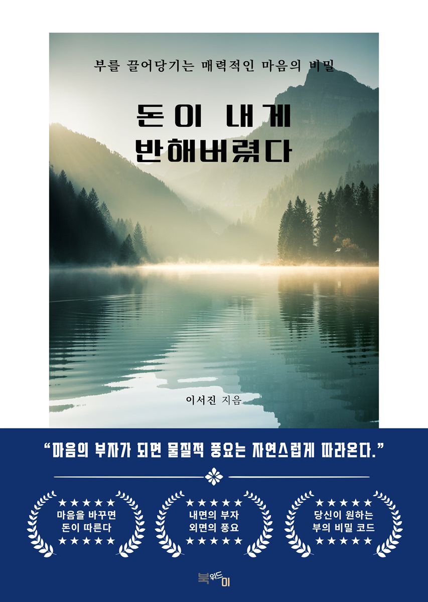 돈이 내게 반해버렸다