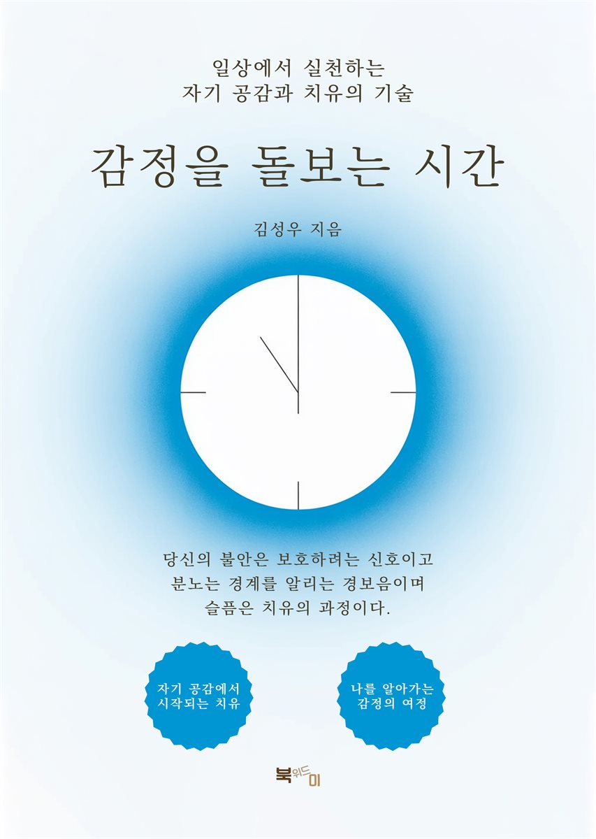 감정을 돌보는 시간