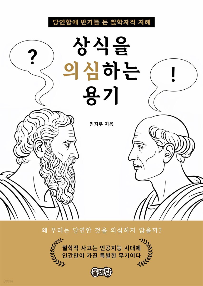 상식을 의심하는 용기