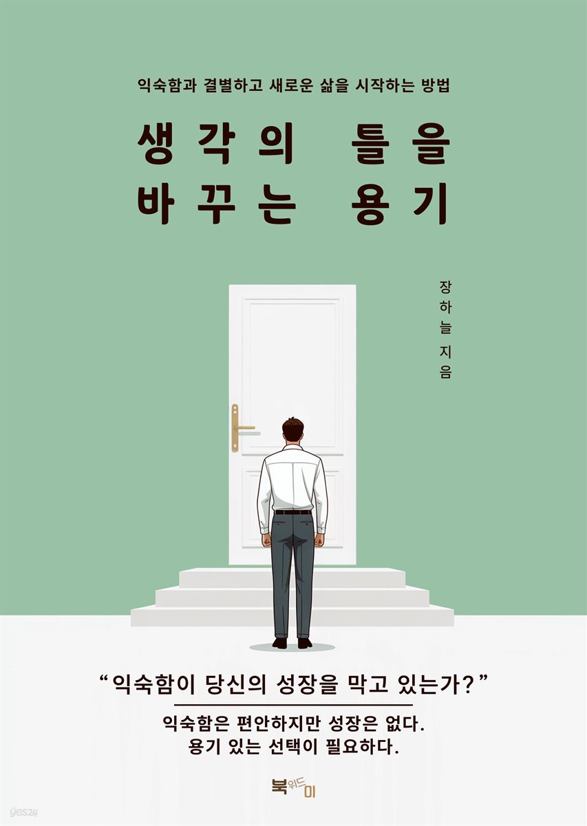 생각의 틀을 바꾸는 용기
