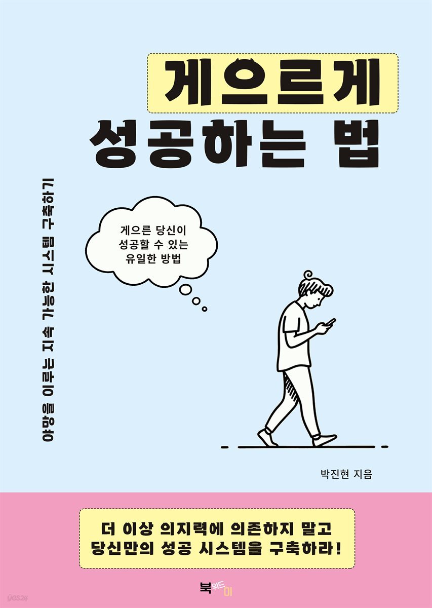 게으르게 성공하는 법