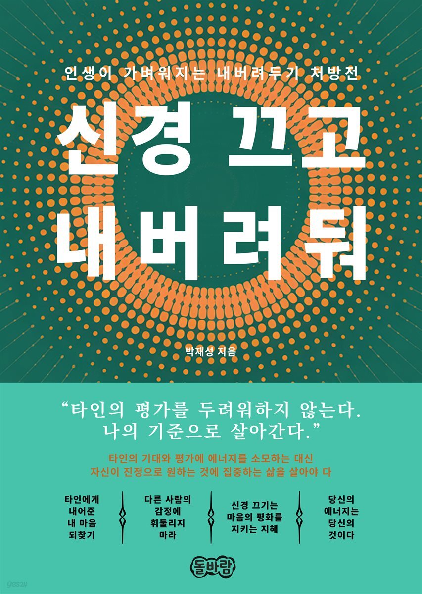 신경 끄고 내버려둬