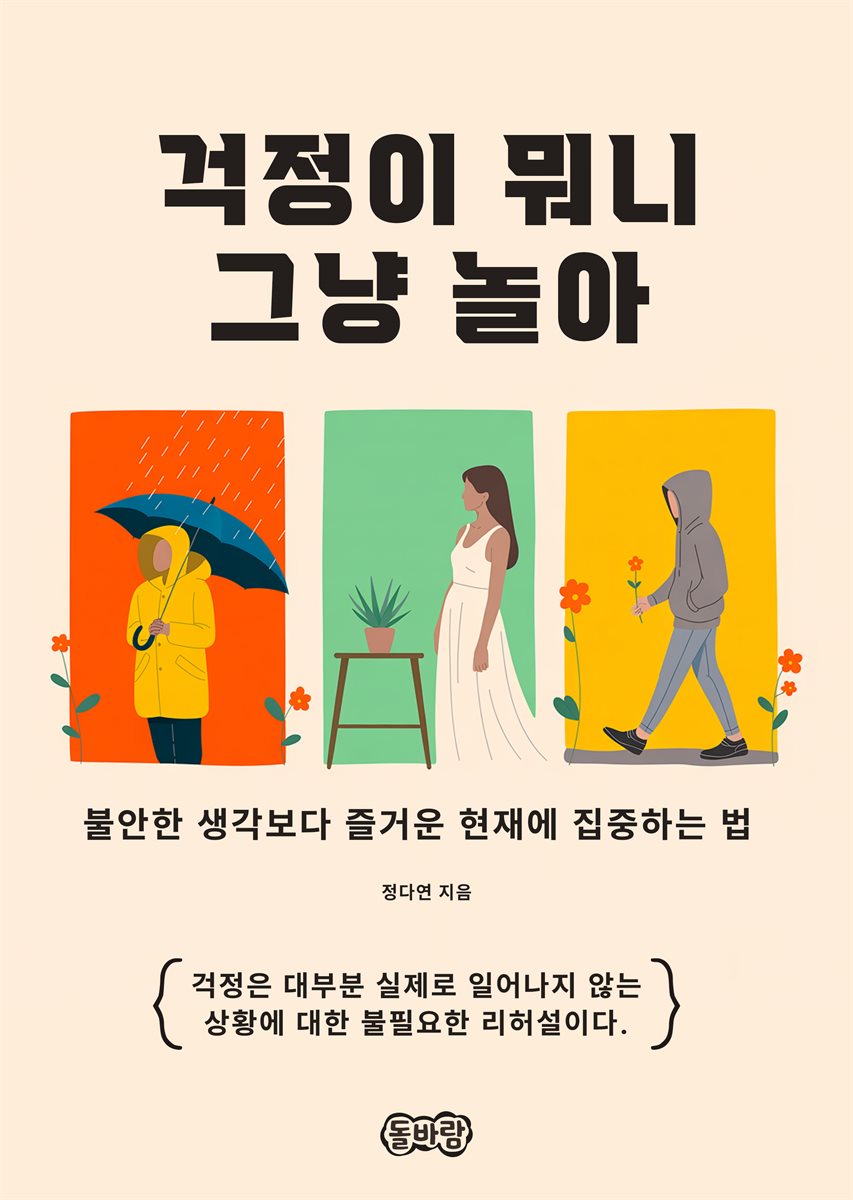 걱정이 뭐니 그냥 놀아