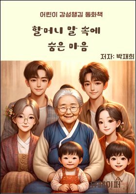 할머니 말 속에 숨은 마음