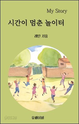 시간을 멈춘 놀이터