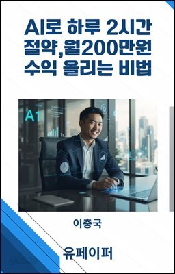 AI로 하루 2시간 절약, 월200만원 수익 올리는 비법