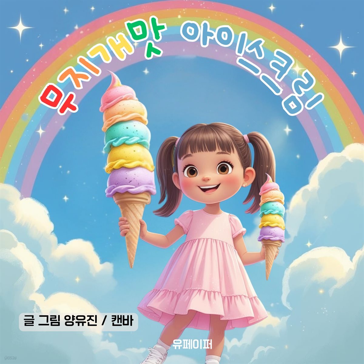 무지개맛아이스크림