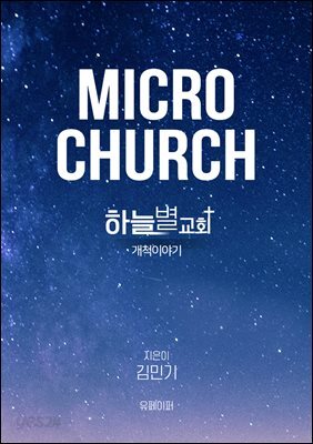 마이크로처치 하늘별교회 이야기