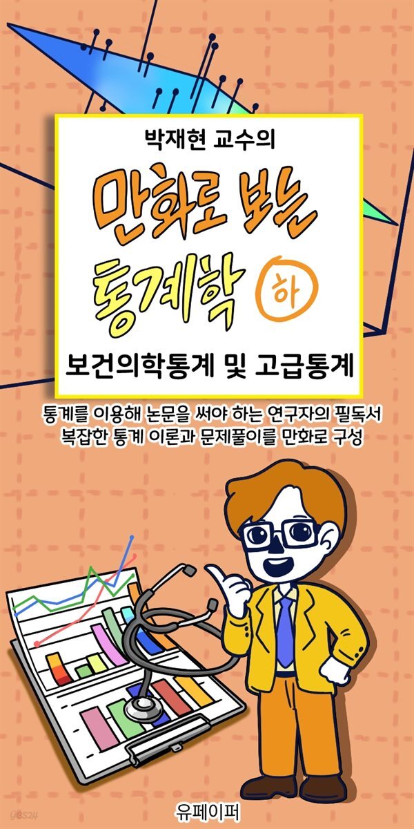 박재현 교수의 만화로 보는 통계학 (하)