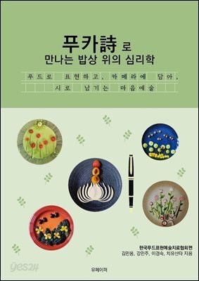 푸카詩로 만나는 밥상 위의 심리학