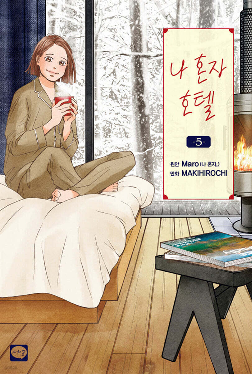 나 혼자 호텔 5