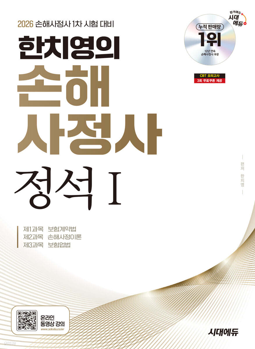 2026 시대에듀 한치영의 손해사정사 정석1