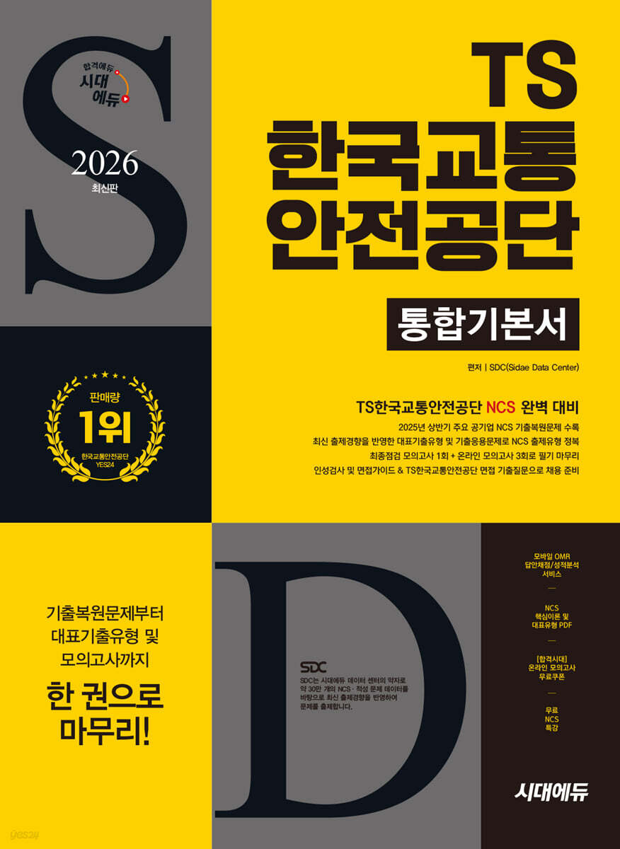 2026 시대에듀 TS한국교통안전공단 통합기본서